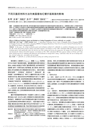 不同滅菌藥劑和方法對(duì)美國(guó)垂枝紅櫻扦插育苗的影響.pdf