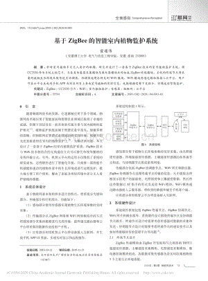 基于ZigBee的智能室內(nèi)植物監(jiān)護系統(tǒng).pdf