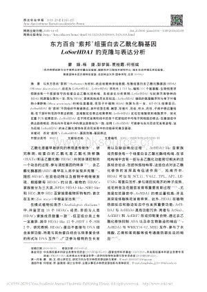 東方百合索邦組蛋白去乙?；富騆oSorHDA1的克隆與表達(dá)分析.pdf