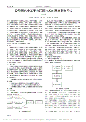 設(shè)施園藝中基于物聯(lián)網(wǎng)技術(shù)的溫度監(jiān)測(cè)系統(tǒng).pdf