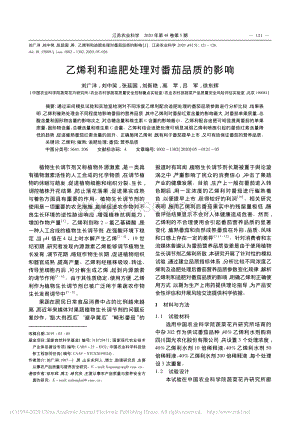 乙烯利和追肥處理對(duì)番茄品質(zhì)的影響.pdf