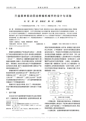 穴盤苗單驅動四齒移植機械手的設計與試驗.pdf