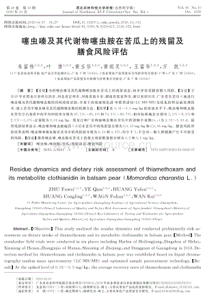 噻蟲嗪及其代謝物噻蟲胺在苦瓜上的殘留及膳食風險評估.pdf