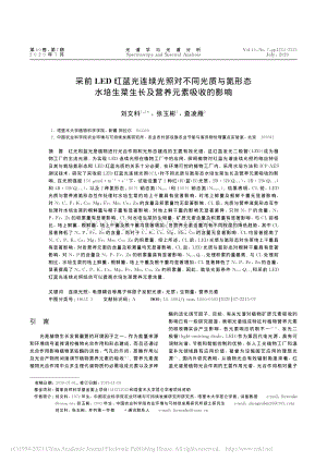 采前LED紅藍光連續(xù)光照對不同光質(zhì)與氮形態(tài)水培生菜生長及營養(yǎng)元素吸收的影響.pdf