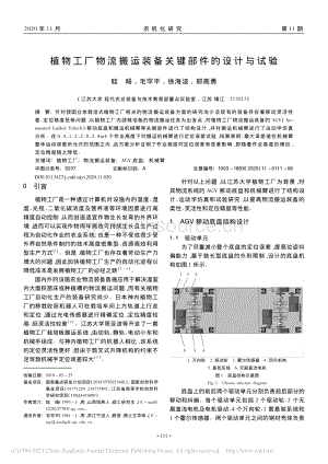 植物工廠物流搬運裝備關(guān)鍵部件的設(shè)計與試驗.pdf