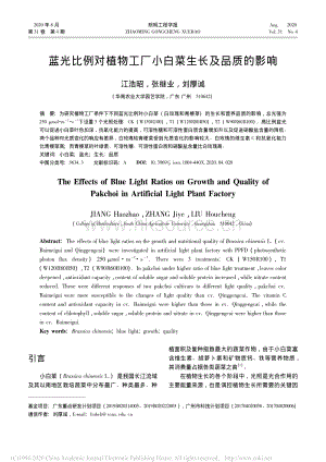 藍(lán)光比例對(duì)植物工廠小白菜生長(zhǎng)及品質(zhì)的影響.pdf