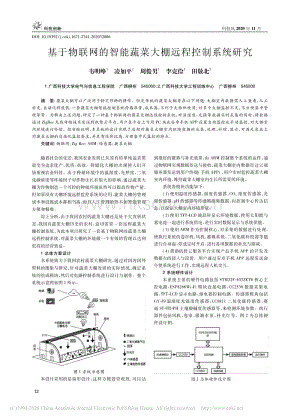 基于物聯(lián)網(wǎng)的智能蔬菜大棚遠(yuǎn)程控制系統(tǒng)研究.pdf