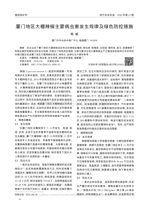 廈門地區(qū)大棚辣椒主要病蟲害發(fā)生規(guī)律及綠色防控措施.pdf