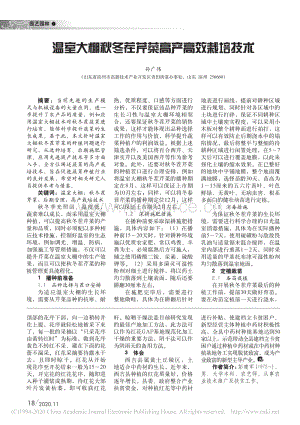 溫室大棚秋冬茬芹菜高產(chǎn)高效栽培技術(shù).pdf
