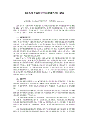 山東省設(shè)施農(nóng)業(yè)用地管理辦法解讀.pdf