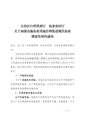 寧夏《關(guān)于加強設(shè)施農(nóng)業(yè)用地管理促進現(xiàn)代農(nóng)業(yè)健康發(fā)展的通知》出臺.pdf