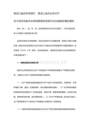 黑龍江省自然資源廳、黑龍江省農(nóng)業(yè)農(nóng)村廳關(guān)于規(guī)范設(shè)施農(nóng)業(yè)用地管理促進(jìn)現(xiàn)代農(nóng)業(yè)健康發(fā)展的通知.pdf