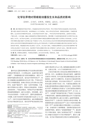 化學抗旱物對限根栽培番茄生長和品質的影響.pdf