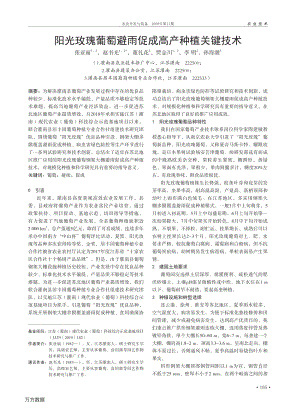 陽光玫瑰葡萄避雨促成高產(chǎn)種植關(guān)鍵技術(shù).pdf