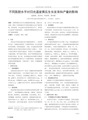 不同氮肥水平對(duì)日光溫室黃瓜生長發(fā)育和產(chǎn)量的影響.pdf