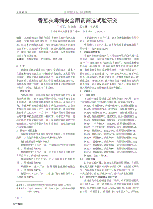 香蔥灰霉病安全用藥篩選試驗(yàn)研究.pdf