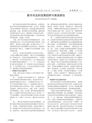 數(shù)字農(nóng)業(yè)的發(fā)展趨勢與推進路徑.pdf