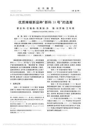 優(yōu)質(zhì)辣椒新品種“新科18號”的選育.pdf