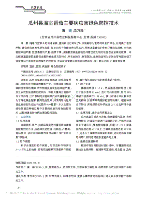 瓜州縣溫室番茄主要病蟲害綠色防控技術(shù).pdf