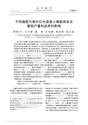 不同施肥方案對日光溫室土壤氨揮發(fā)及番茄產(chǎn)量和品質(zhì)的影響.pdf