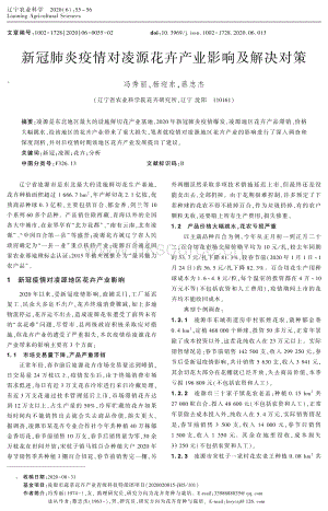 新冠肺炎疫情對(duì)凌源花卉產(chǎn)業(yè)影響及解決對(duì)策.pdf