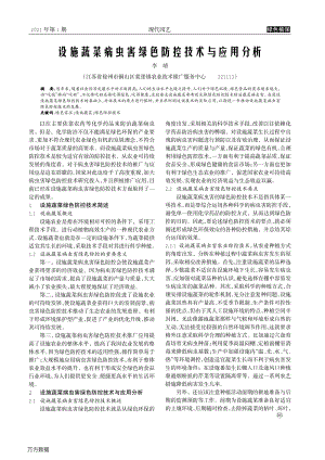 設(shè)施蔬菜病蟲害綠色防控技術(shù)與應(yīng)用分析.pdf