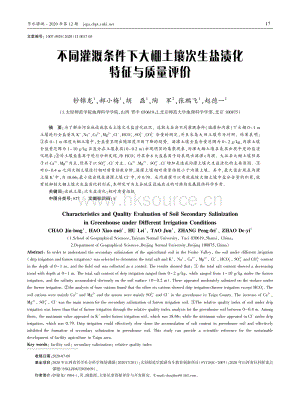 不同灌溉條件下大棚土壤次生鹽漬化特征與質(zhì)量評價.pdf