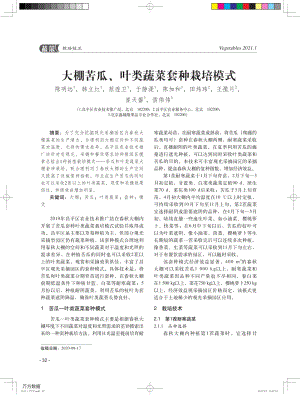 大棚苦瓜、葉類蔬菜套種栽培模式.pdf