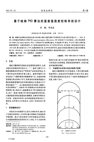基于蛙跳PID算法的溫室溫濕度控制系統(tǒng)設(shè)計(jì).pdf