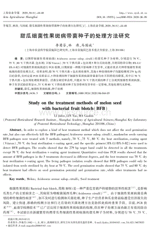 甜瓜細(xì)菌性果斑病帶菌種子的處理方法研究.pdf