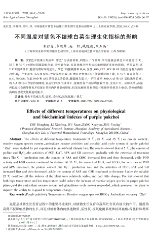 不同溫度對紫色不結(jié)球白菜生理生化指標的影響.pdf