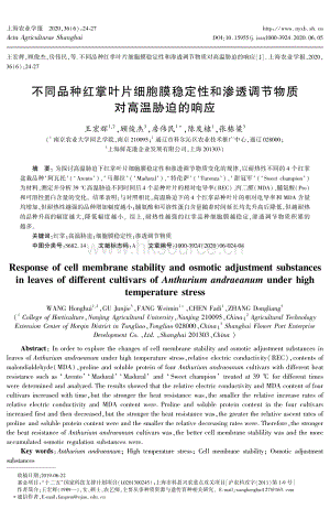 不同品種紅掌葉片細(xì)胞膜穩(wěn)定性和滲透調(diào)節(jié)物質(zhì)對(duì)高溫脅迫的響應(yīng).pdf