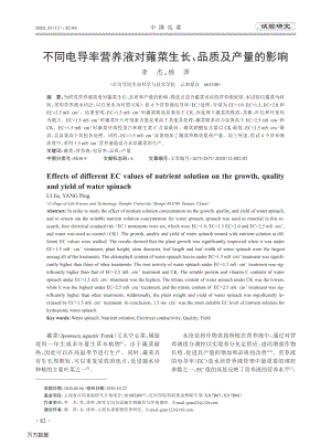不同電導率營養(yǎng)液對蕹菜生長、品質(zhì)及產(chǎn)量的影響.pdf