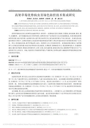 高架草莓優(yōu)勢(shì)病蟲害綠色防控技術(shù)集成研究.pdf