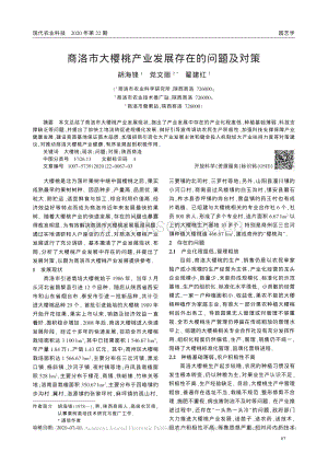 商洛市大櫻桃產(chǎn)業(yè)發(fā)展存在的問題及對策.pdf