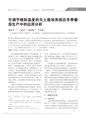 可調(diào)節(jié)根際溫度的無土栽培系統(tǒng)在冬季番茄生產(chǎn)中的應(yīng)用分析.pdf