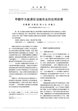 甲醇作為能源在設施農業(yè)的應用前景.pdf
