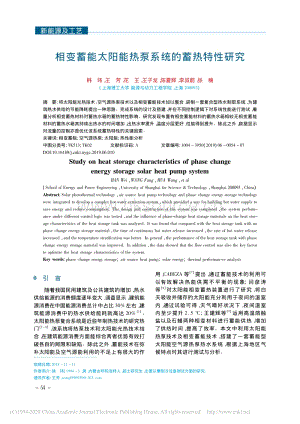 相變蓄能太陽(yáng)能熱泵系統(tǒng)的蓄熱特性研究.pdf