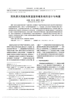 雙熱源太陽能熱泵溫室供暖系統(tǒng)的設(shè)計與構(gòu)建.pdf