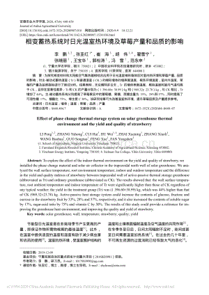 相變蓄熱系統(tǒng)對(duì)日光溫室熱環(huán)境及草莓產(chǎn)量和品質(zhì)的影響.pdf