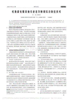 吐魯番克服設施農(nóng)業(yè)連作障礙綜合防控技術.pdf