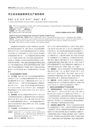 河北省設(shè)施蔬菜綠色生產(chǎn)路徑探析.pdf