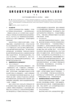 淺析農(nóng)業(yè)嘉年華溫室中景觀空間利用與立體設(shè)計(jì).pdf