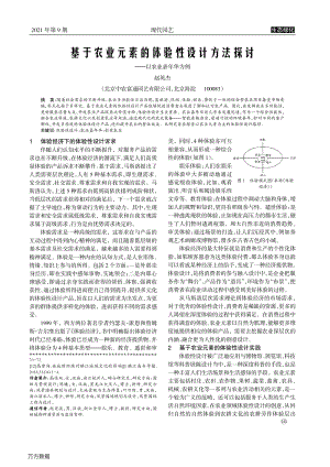 基于農(nóng)業(yè)元素的體驗(yàn)性設(shè)計(jì)方法探討_——以農(nóng)業(yè)嘉年華為例.pdf