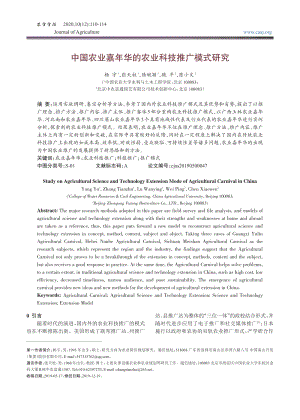 中國(guó)農(nóng)業(yè)嘉年華的農(nóng)業(yè)科技推廣模式研究.pdf