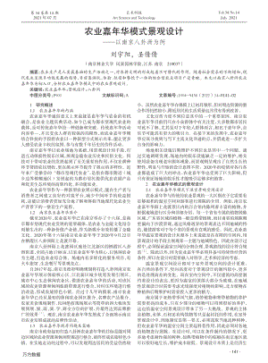 農(nóng)業(yè)嘉年華模式景觀設(shè)計(jì)——以南京八卦洲為例.pdf