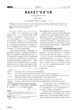 休閑農(nóng)業(yè)之"樂(lè)活"實(shí)踐——以農(nóng)業(yè)嘉年華項(xiàng)目為例.pdf