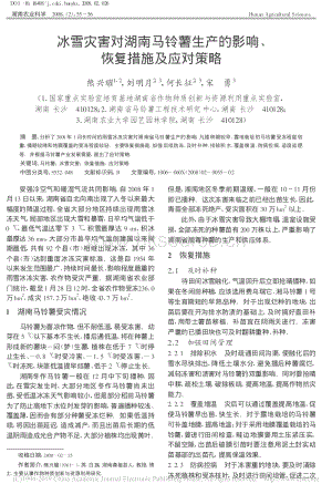 冰雪災(zāi)害對湖南馬鈴薯生產(chǎn)的影響、恢復(fù)措施及應(yīng)對策略_熊興耀.pdf