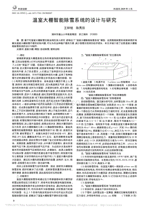 溫室大棚智能除雪系統(tǒng)的設計與研究_王梓銘.pdf