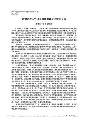 冰雪陰冷天氣日光溫室管理應(yīng)注意的6點(diǎn)_承德市平泉縣 趙國華.pdf